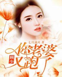 你老婆又跑了 山有扶苏