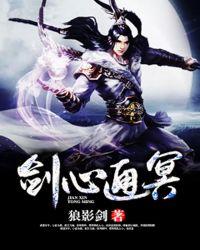 剑心通冥TXT精校全本阅读