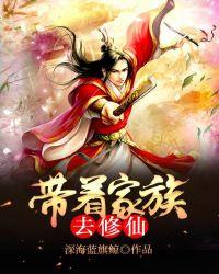 带着全家来修仙