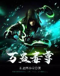 万蛊谣在线阅读