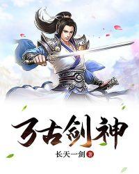 万古剑神男主身份