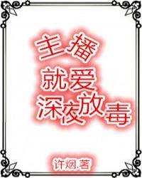 半夜直播的女人