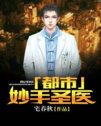 都市之妙手圣医