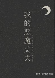 我的恶魔丈夫 爱喝酒的猫