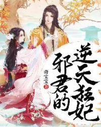 邪君嗜宠逆天狂妃太腹黑