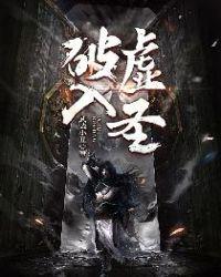 破虚入圣百度百科