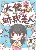 大佬穿成娇软美人宋祁琛