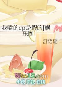 我嗑的cp是假的gl