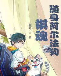 棋魂随身阿尔法狗免费阅读