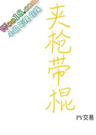 夹枪带棒含沙射影是什么意思