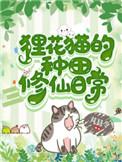 狸花猫的重点修仙日常
