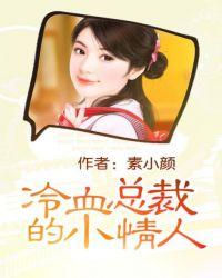 冷血总裁类