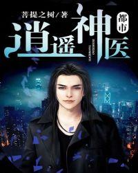 都市逍遥神医叶凡免费阅读