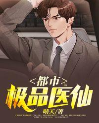 都市极品医仙全集