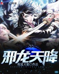 邪龙逆天免费阅读