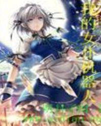 我的女仆机器人女友韩剧