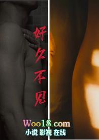 好久不见剧情介绍分集