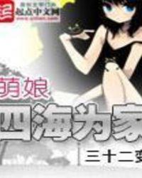 萌娘四海为家精校