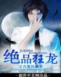 绝品狂龙刘轩TXT免费