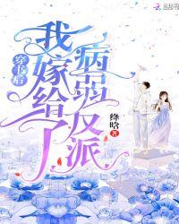 穿书后我嫁给了病弱反派无删减