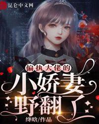 偏执大佬的甜蜜小娇妻