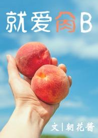 就爱