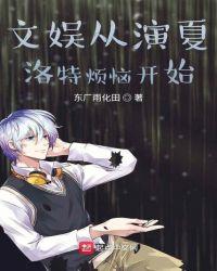 文娱从夏洛特烦恼开始的巨星
