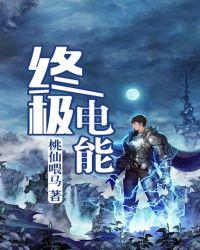 终极能量