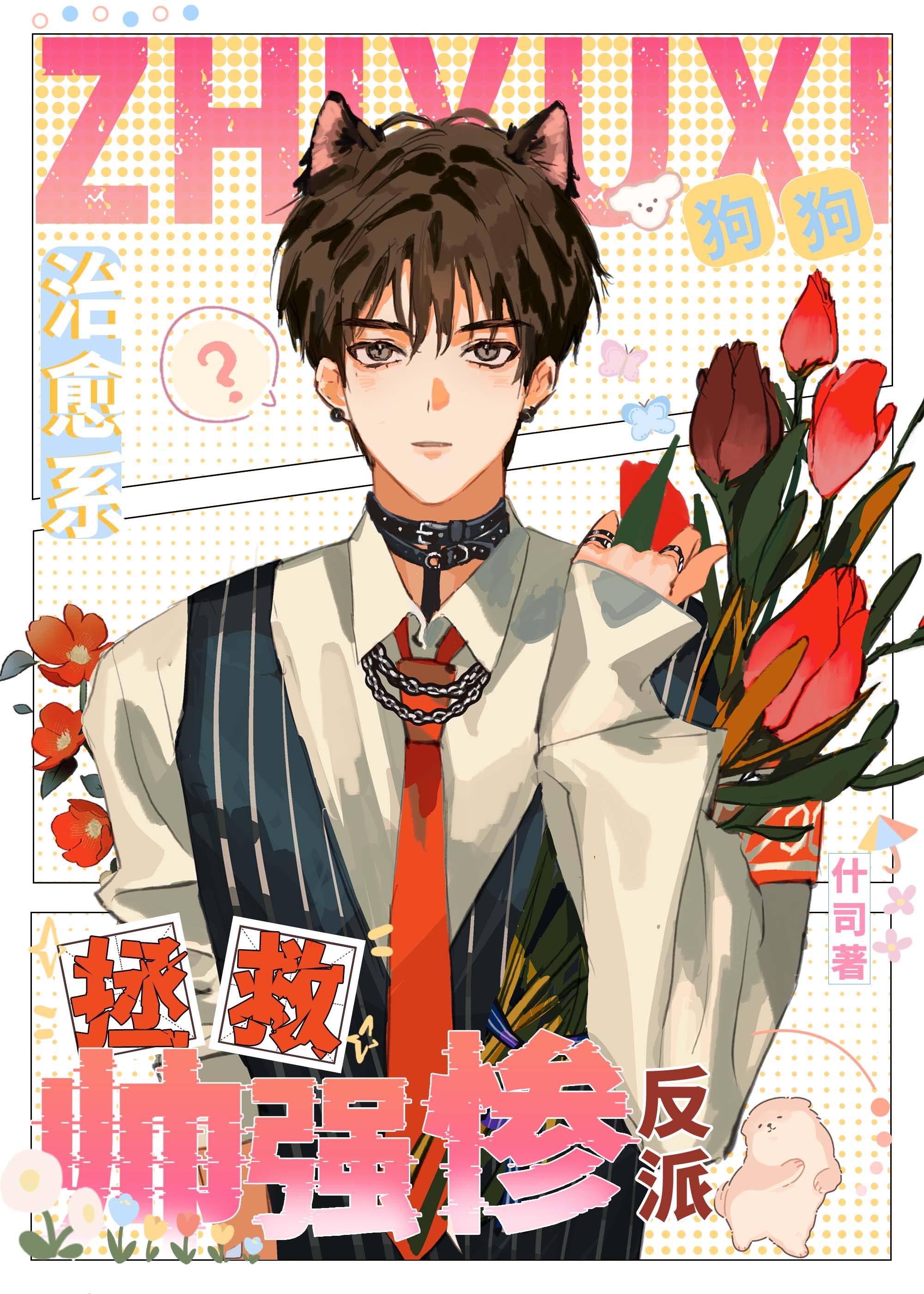 拯救美强男二无防盗大结局