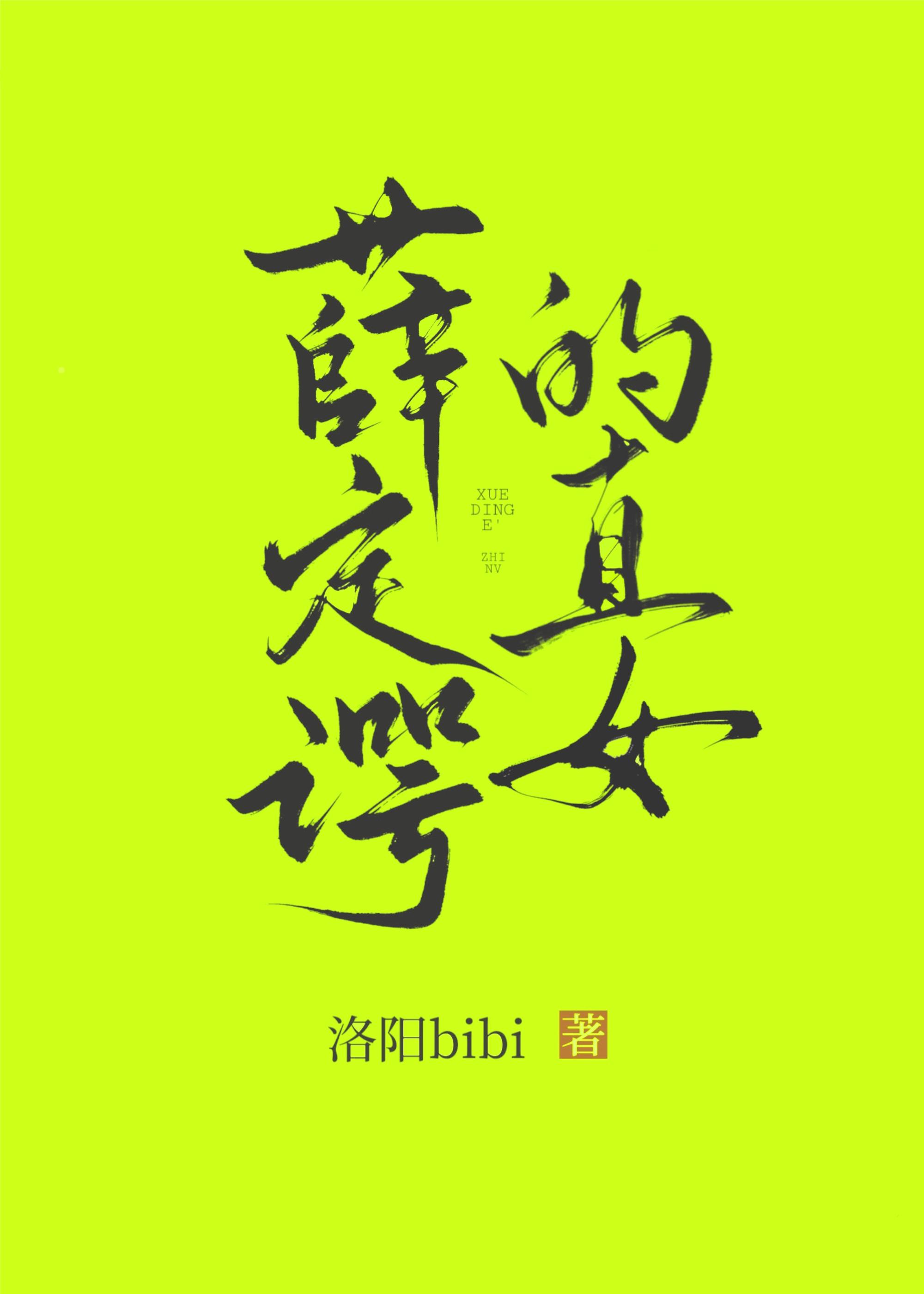 薛定谔的直女免费阅读全文