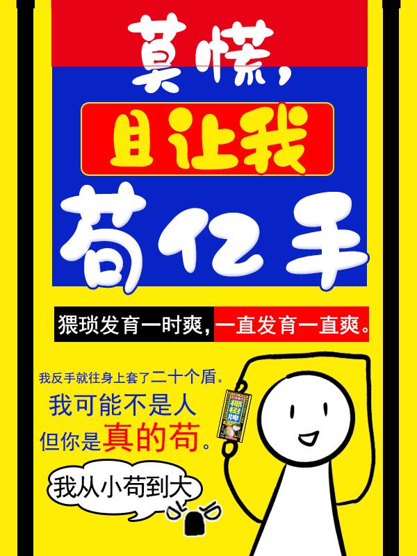 莫慌先让我苟亿手笔趣阁