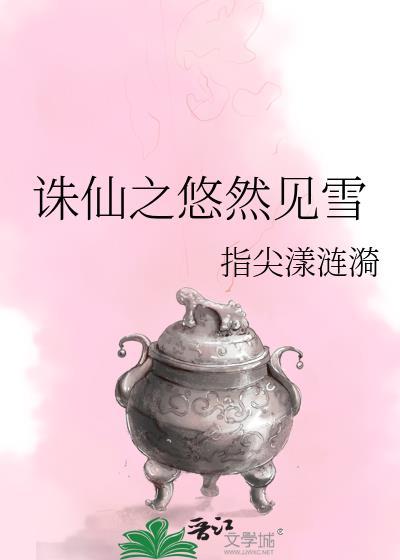 诛仙之诛仙念