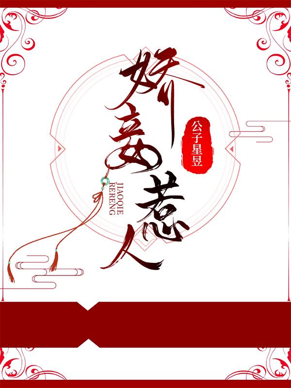 娇妾惹人免费全集