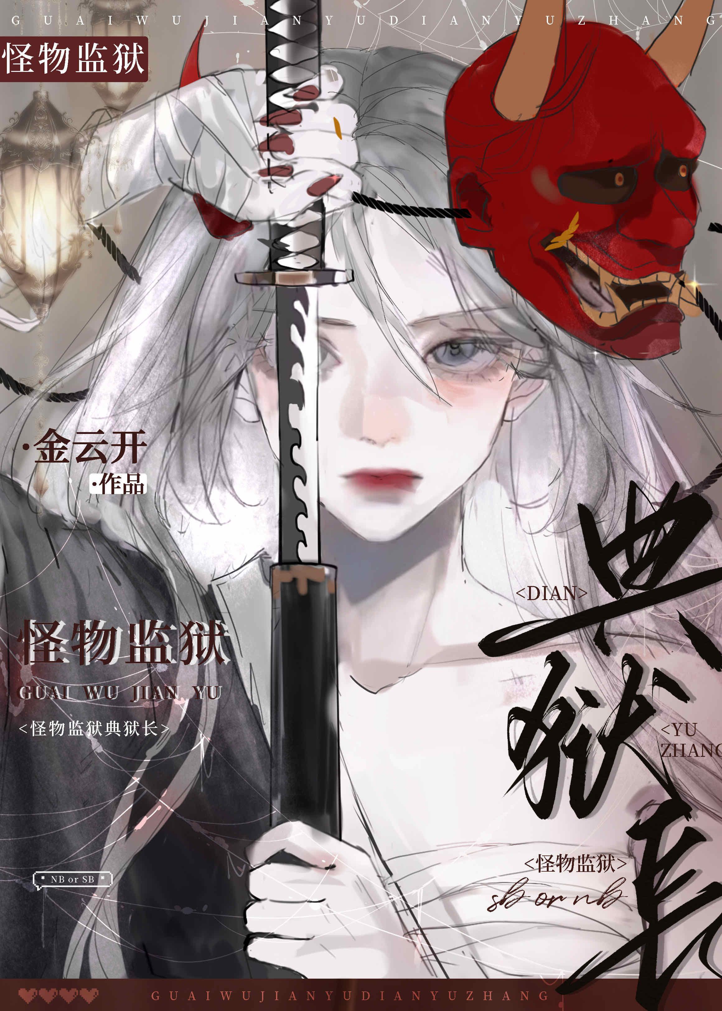 怪物监狱典狱长时澜
