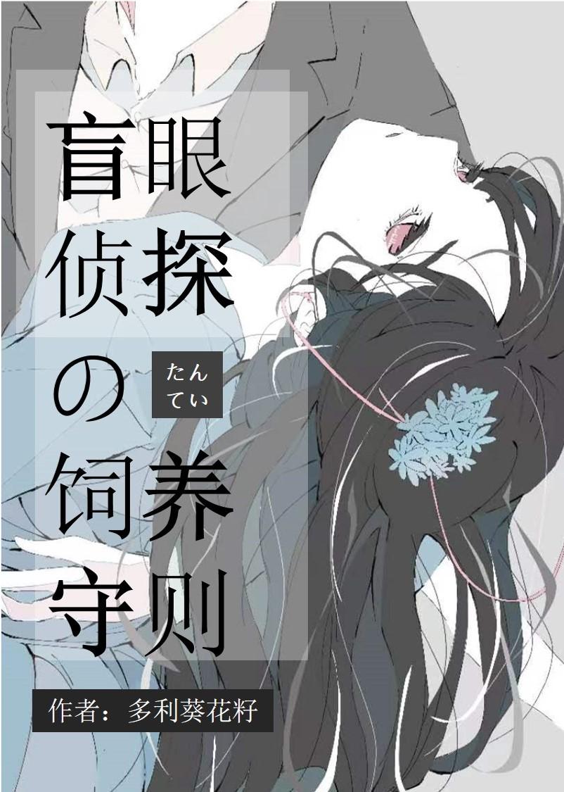 目盲的侦探先生