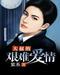 大叔的艰难爱情全文免费