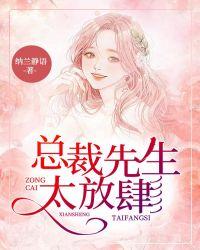 总裁先生求放过全文免费阅读
