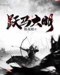 跃马大明txt精校