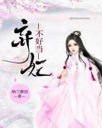 弃妃不好当冷王的孽妃百度