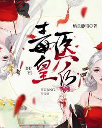 毒医皇后乐游全文免费