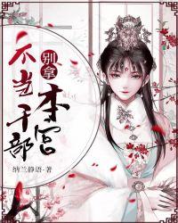 别拿本宫不当干部TXT链接