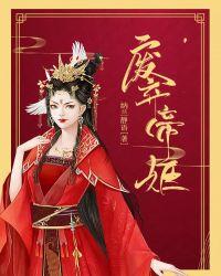 废弃帝姬15岁全文免费阅读无弹窗