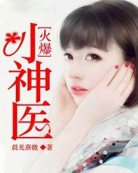 火爆小医女天下第一绝宠