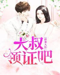 甜妻来袭大叔抱一抱全文免费阅读