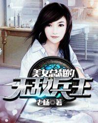 美女总裁的无双兵王