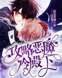 攻略噩梦冷殿下