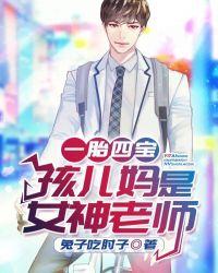 一胎四宝孩他妈是女神老师