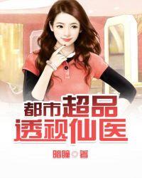 都市超品透视仙医最新章节