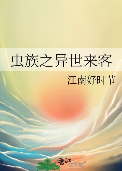 将夜之异世来客