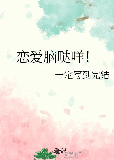 恋爱脑哒咩